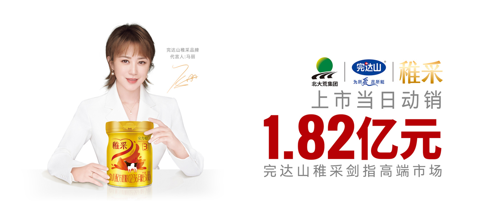 打造超流量爆品基因，完達山稚采贏在起跑線